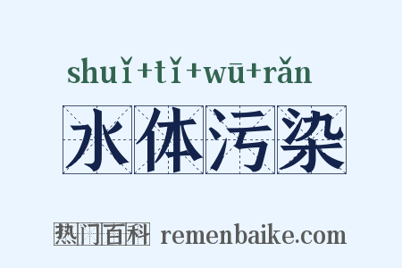 水体污染是什么意思的图片